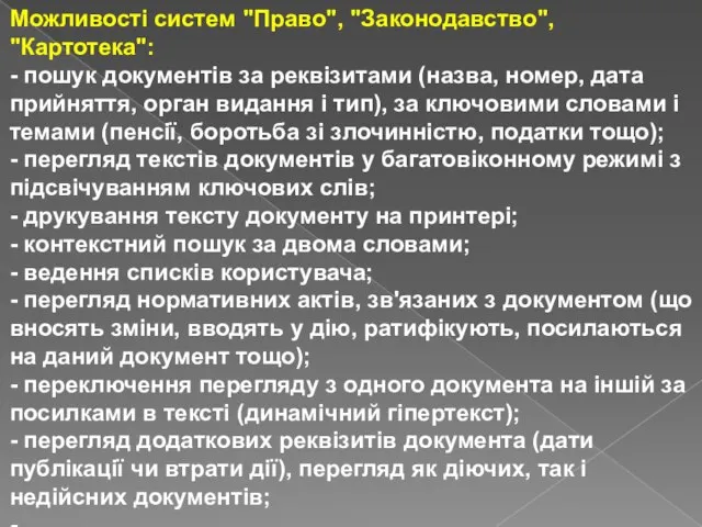 Можливості систем "Право", "Законодавство", "Картотека": - пошук документів за реквізитами (назва, номер,