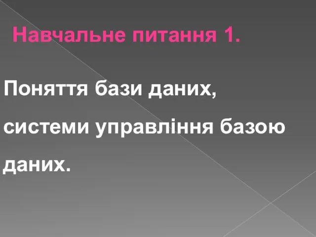 Навчальне питання 1. Поняття бази даних, системи управління базою даних.