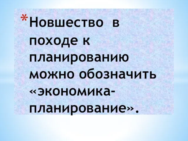 Новшество в походе к планированию можно обозначить «экономика-планирование».