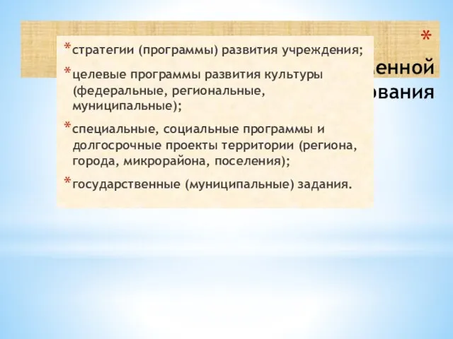 Основные элементы современной методологии планирования стратегии (программы) развития учреждения; целевые программы развития