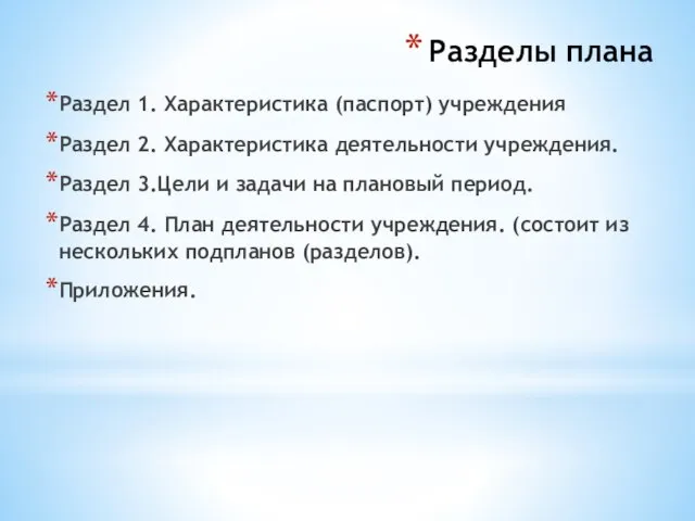 Разделы плана Раздел 1. Характеристика (паспорт) учреждения Раздел 2. Характеристика деятельности учреждения.