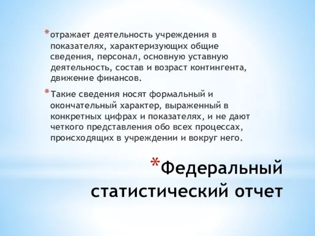 Федеральный статистический отчет отражает деятельность учреждения в показателях, характеризующих общие сведения, персонал,