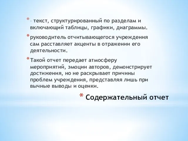 Содержательный отчет – текст, структурированный по разделам и включающий таблицы, графики, диаграммы.