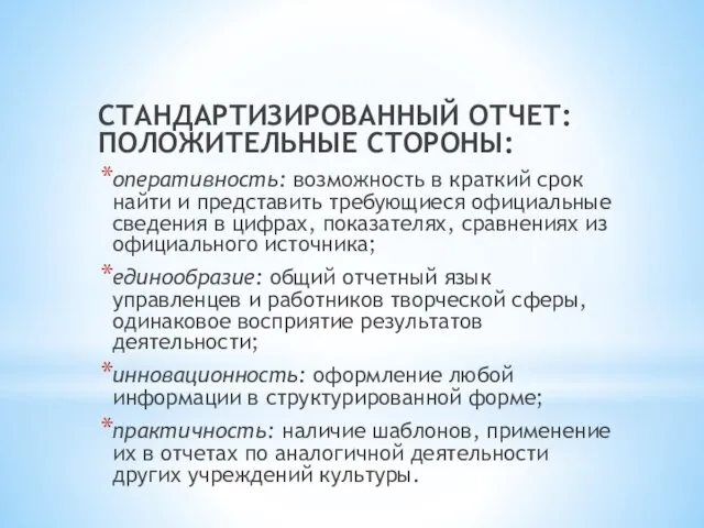 СТАНДАРТИЗИРОВАННЫЙ ОТЧЕТ: ПОЛОЖИТЕЛЬНЫЕ СТОРОНЫ: оперативность: возможность в краткий срок найти и представить