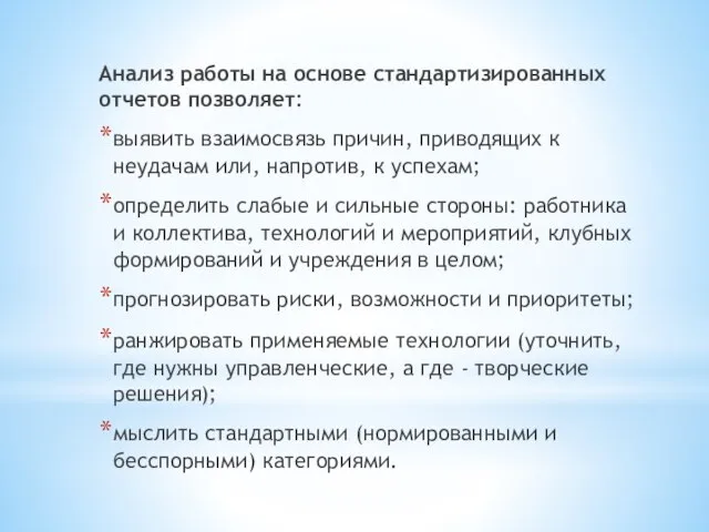 Анализ работы на основе стандартизированных отчетов позволяет: выявить взаимосвязь причин, приводящих к