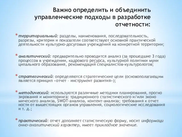 Важно определить и объединить управленческие подходы в разработке отчетности: территориальный: разделы, наименования,