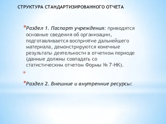 СТРУКТУРА СТАНДАРТИЗИРОВАННОГО ОТЧЕТА Раздел 1. Паспорт учреждения: приводятся основные сведения об орга­низации,