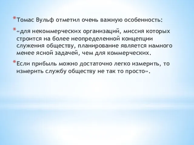 Томас Вульф отметил очень важную особенность: «для некоммерческих организаций, миссия которых строится