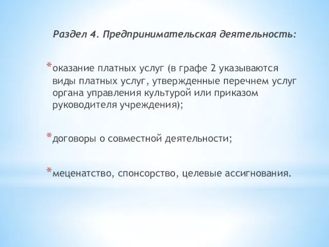 Раздел 4. Предпринимательская деятельность: оказание платных услуг (в графе 2 указываются виды