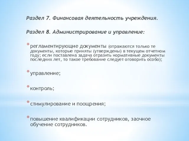 Раздел 7. Финансовая деятельность учреждения. Раздел 8. Администрирование и управление: регламентирующие документы