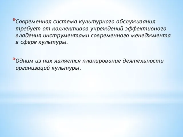 Современная система культурного обслуживания требует от коллекти­вов учреждений эффективного владения инструментами современного