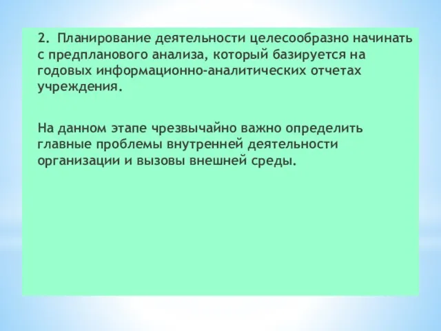 2. Планирование деятельности целесообразно начинать с предпланового анализа, который базируется на годовых