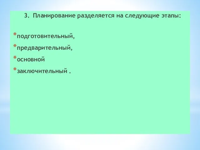 3. Планирование разделяется на следующие этапы: подготовительный, предварительный, основной заключительный .