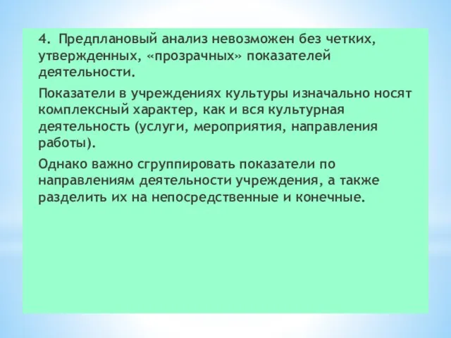 4. Предплановый анализ невозможен без четких, утвержденных, «прозрачных» показателей деятельности. Показатели в