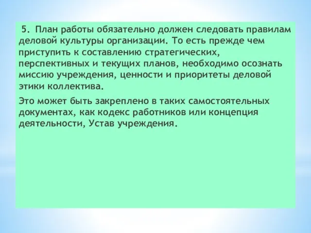 5. План работы обязательно должен следовать правилам деловой культуры организации. То есть