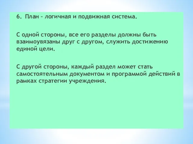 6. План – логичная и подвижная система. С одной стороны, все его