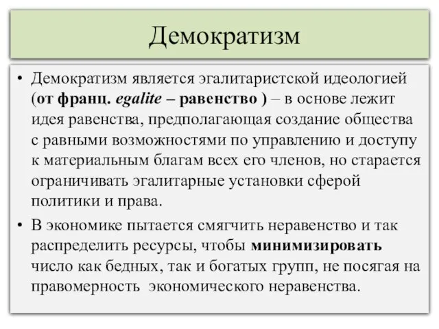 Демократизм Демократизм является эгалитаристской идеологией (от франц. egalite – равенство ) –