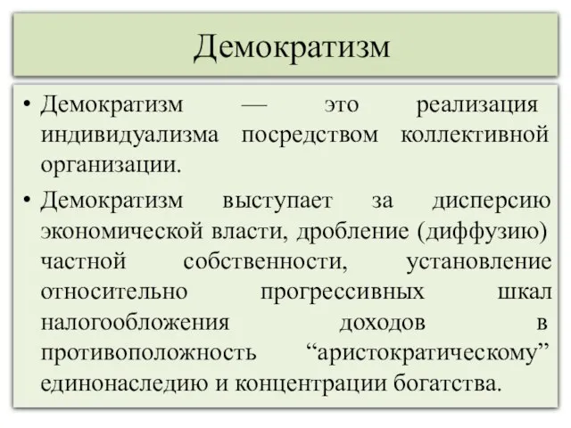 Демократизм Демократизм — это реализация индивидуализма посредством коллективной организации. Демократизм выступает за