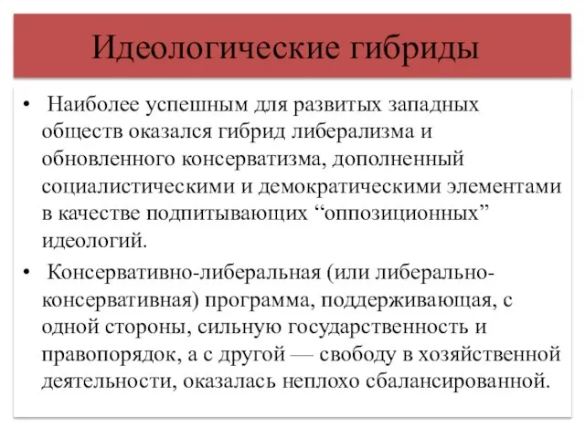 Идеологические гибриды Наиболее успешным для развитых западных обществ оказался гибрид либерализма и