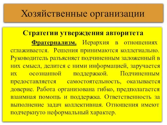 Хозяйственные организации Стратегии утверждения авторитета Фратернализм. Иерархия в отношениях сглаживается. Решения принимаются