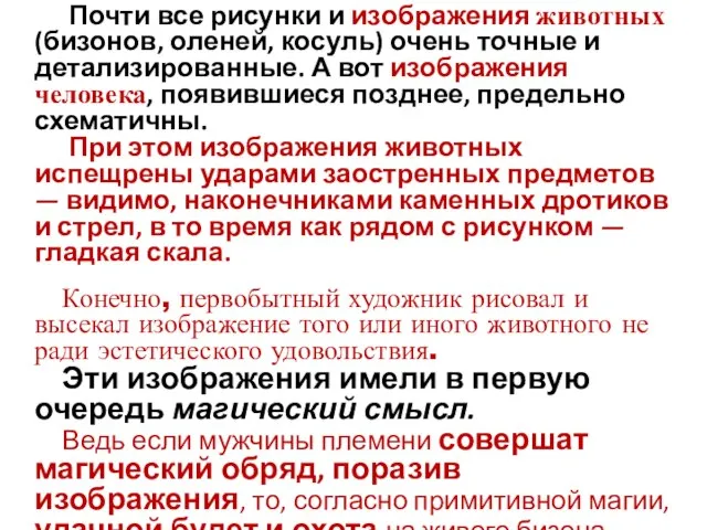 Почти все рисунки и изображения животных (бизонов, оленей, косуль) очень точные и