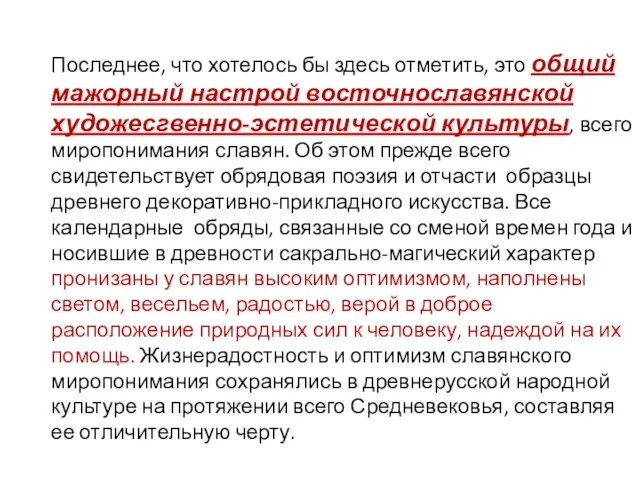 Последнее, что хотелось бы здесь отметить, это общий мажорный настрой восточнославянской художесгвенно-эстетической