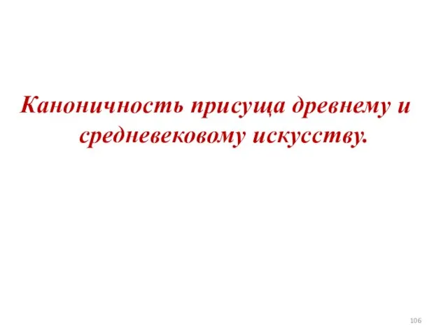 Каноничность присуща древнему и средневековому искусству.