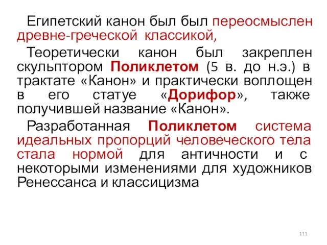 Египетский канон был был переосмыслен древне-греческой классикой, Теоретически канон был закреплен скульптором