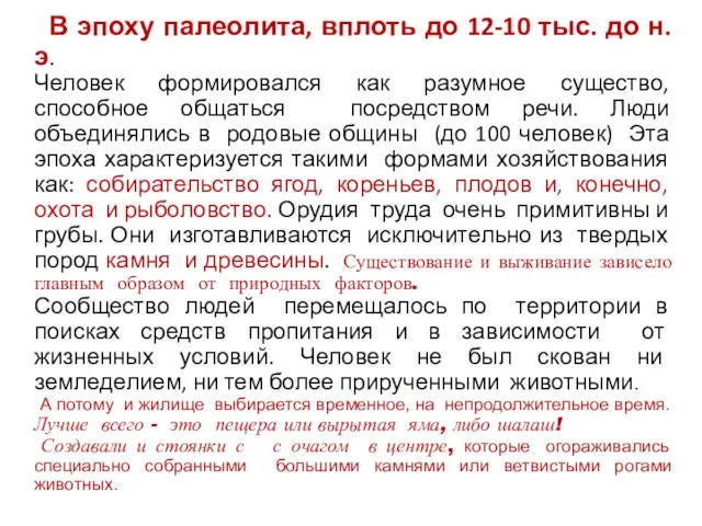 В эпоху палеолита, вплоть до 12-10 тыс. до н.э. Человек формировался как