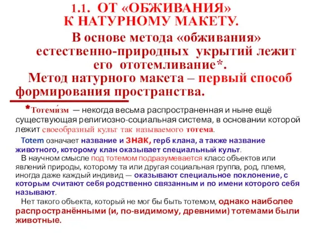 1.1. ОТ «ОБЖИВАНИЯ» К НАТУРНОМУ МАКЕТУ. В основе метода «обживания» естественно-природных укрытий