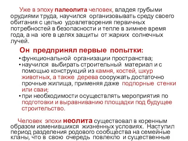 Уже в эпоху палеолита человек, владея грубыми орудиями труда, научился организовывать среду