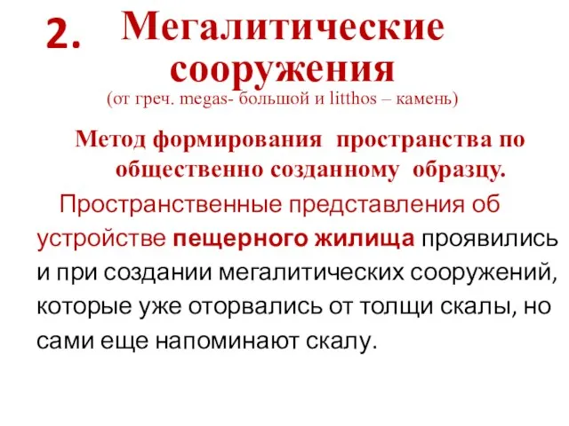 Мегалитические сооружения (от греч. megas- большой и litthos – камень) Метод формирования