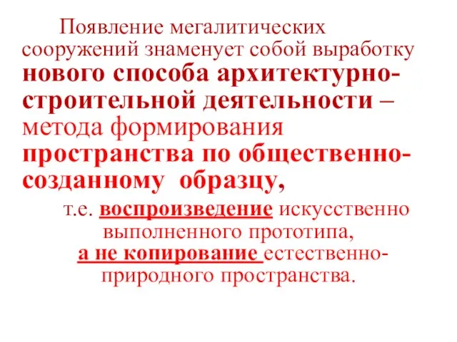 Появление мегалитических сооружений знаменует собой выработку нового способа архитектурно-строительной деятельности – метода