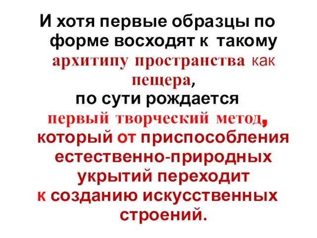 И хотя первые образцы по форме восходят к такому архитипу пространства как