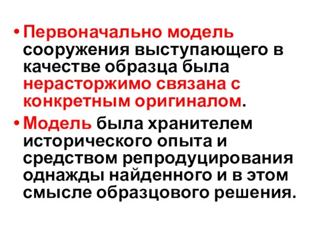 Первоначально модель сооружения выступающего в качестве образца была нерасторжимо связана с конкретным