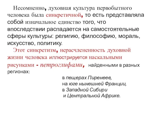 Несомненно, духовная культура первобытного человека была синкретичной, то есть представляла собой изначальное