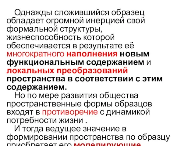 Однажды сложившийся образец обладает огромной инерцией свой формальной структуры, жизнеспособность которой обеспечивается