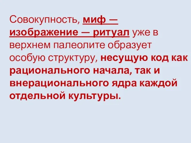 Совокупность, миф — изображение — ритуал уже в верхнем палеолите образует особую