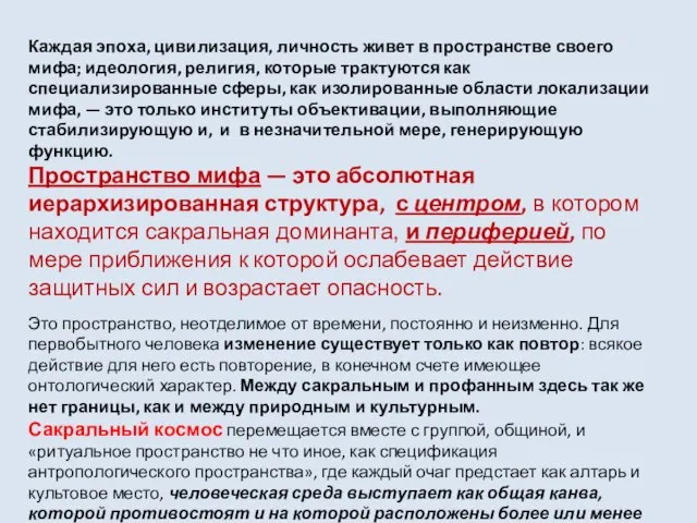 Каждая эпоха, цивилизация, личность живет в пространстве своего мифа; идеология, религия, которые