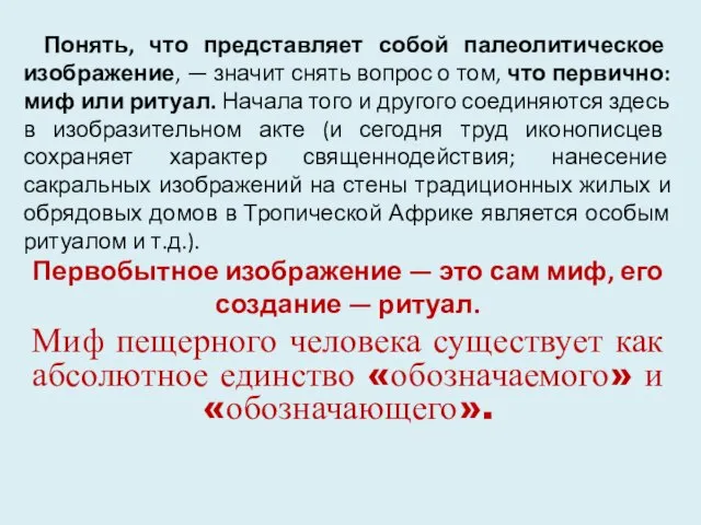 Понять, что представляет собой палеолитическое изображение, — значит снять вопрос о том,