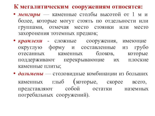 К мегалитическим сооружениям относятся: менгиры — каменные столбы высотой от 1 м