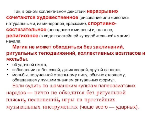 Так, в одном коллективном действии неразрывно сочетаются художественное (рисование или живопись натуральными,