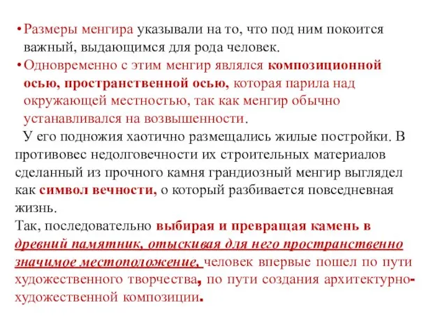 Размеры менгира указывали на то, что под ним покоится важный, выдающимся для