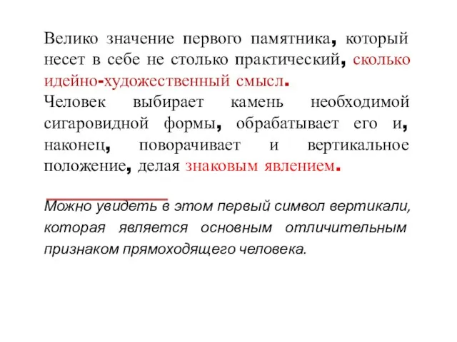 Велико значение первого памятника, который несет в себе не столько практический, сколько