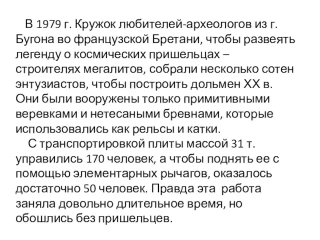 В 1979 г. Кружок любителей-археологов из г. Бугона во французской Бретани, чтобы