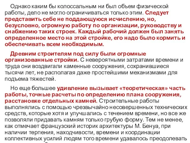 Однако каким бы колоссальным ни был объем физической работы, дело не могло