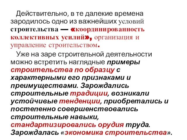 Действительно, в те далекие времена зародилось одно из важнейших условий строительства —