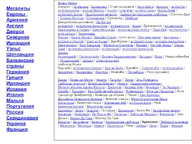 Мегалиты Европы : Армения Англия Джерси Северная Ирландия Уэльс Шотландия Балканские страны