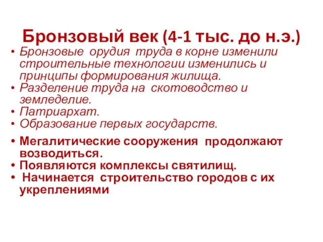 Бронзовый век (4-1 тыс. до н.э.) Бронзовые орудия труда в корне изменили