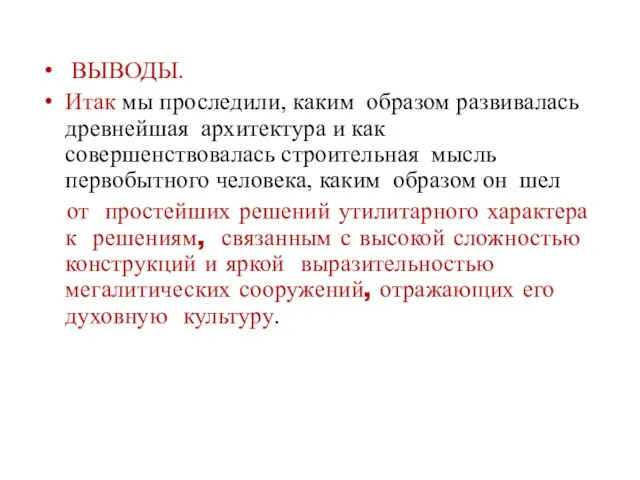 ВЫВОДЫ. Итак мы проследили, каким образом развивалась древнейшая архитектура и как совершенствовалась